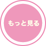 もっと見る