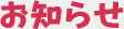お知らせ