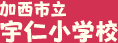 加西市立宇仁小学校