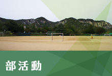 部活動