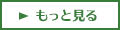 もっと見る