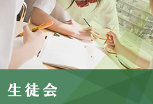 生徒会