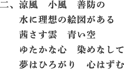 涼風　小風　善防の　水に理想の絵図がある　茜さす雲　青い空　ゆたかな心　染めなして　夢はひろがり　心ははずむ